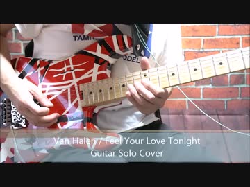 Van HalenのFeel Your Love Tonightのギターソロを弾いてみた！