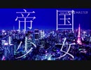 【白夜】帝国少女 歌ってみた
