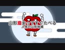 山形泊まってすぐたべる～人気の山形林檎