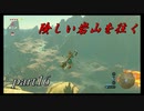 【ゼルダの伝説ブレスオブザワイルド】灼熱の大地、ゴロンの里へ【実況プレイ】part16