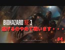 叫ばないバイオハザードRE3#4