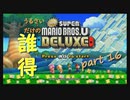 [実況] うるさいだけの誰得! New スーパーマリオブラザーズ U デラックス [Part 16]