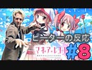 【海外の反応 アニメ】 マギアレコード 8話 Magia Record ep 8 アニメリアクション