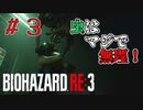 【バイオハザードRE3】S.T.A.R.S.しか勝たん。【実況】#3