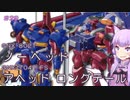 【ガンダム00外伝】＃29 ノーヘッド＆アヘッド ロングテール　VOICEROID解説