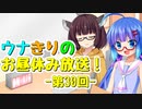 【VOICEROIDラジオ】ウナきりのお昼休み放送！ #30