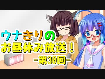 【VOICEROIDラジオ】ウナきりのお昼休み放送！ #30
