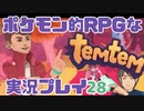 【もはや新作】ポケモンライクなRPG「Temtem」を実況プレイ#28【テムテム知ってむ？】