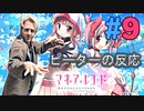 【海外の反応 アニメ】 マギアレコード 9話 Magia Record ep 9 アニメリアクション
