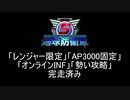 【地球防衛軍5】レンジャー4人でAP3000オンINF! M106【オンINF】