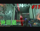 下手くそのDOOM ETERNAL実況Part11