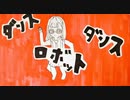 ダンスロボットダンス【中学生が歌ってみた】