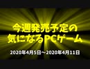 今週発売予定の気になるPCゲーム（2020/04/05～2020/04/11）