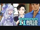 Part11【ボイロ朗読】隠れた名作ミステリ【MISSINGPARTS】