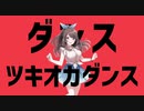 ダンスツキオカダンス