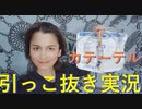 カテーテル引っこ抜き実況