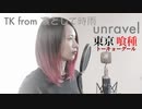【東京喰種 TOKYO GHOUL】unravel/TK from 凛として時雨【Bell】