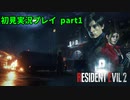 バイオハザード RE:2 初見攻略組 part1