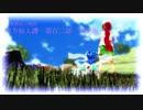 【青桃仙ｓ物語】東方仙人譚　第百二話【特別】