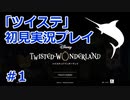 【海の寮に】ツイステッドワンダーランド 初見実況プレイ #1【入りたい】