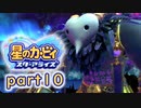 【スターアライズ】愛をばらまく桃色悪魔 part10 完【二人実況】