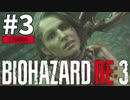 #3 初見HARDCOREでいく！バイオハザードRE:3 (Z Version)【女性実況】