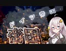 【HoI4　WWⅠmod】　世界に冠たる我らが帝国！　紲星あかりのHoI4日記　#17　inドイツ　【voiceroid実況】
