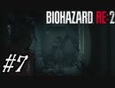 【実況】駆け抜けるBIOHAZARD:RE2 #7