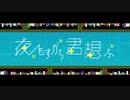 【甘凪】夜もすがら君想ふ