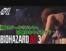 [バイオハザードRE3]#1 悪夢再び！？初見で挑むハードコアな逃亡生活！