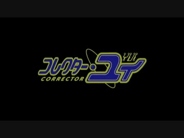 懐かしいアニメのOPED（コレクター・ユイ）(再投稿版)