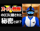 【 #戦隊の日 】スーパー戦隊のロゴに隠された秘密とは!?【4月5日】
