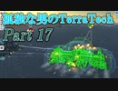 【ゆっくり実況】 孤独な男のTerraTech 【Part17】