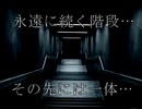 【SCP-087】永遠に続く階段の先には…【実況】