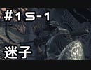 【実況】ダークソウル3をやってみる。15日目 part1