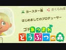 【あつ森】シリーズ初見でゆったり島生活します「プロデューサーになりました」【ゆっくり字幕】
