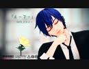【MMD】ルーマー【KAITO V3 カバー】