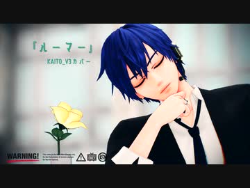 【MMD】ルーマー【KAITO V3 カバー】