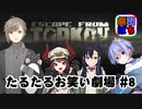 【EFT】劇団ぽち たるたるお笑い劇場 #8