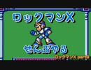 【ロックマンX】ロックマンXシリーズ全部やる part9【パーツ集め】