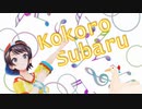 【音MAD】ココロスバル