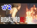 バイオハザードRE3 実況プレイ #2