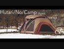 Hutari/No/Camp【ダイジェスト版】群馬県編