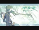 【刀剣乱舞/青江イメソン】柳に追い風【ミクオリジナル曲】