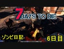 【7 Days to Die】ゾンビまみれの新生活。明日の準備とワンワンパニック：6日目