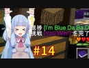 【Minecraft】あおいそら工業　#14【VOICEROID実況】