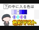 デザイナー経験者が屁理屈こねて色彩テストをパーフェクトクリアしてみせます
