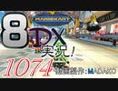 初日から始める！日刊マリオカート8DX実況プレイ1074日目