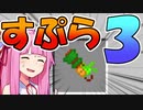 【マイクラPE/BE】マイクラでスプラ3⁉いいえすぷらとぁーんです part24【ボイスロイド解説/ゆっくり実況】