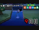 【あつまれどうぶつの森】仕事に疲れたアラサーが無人島生活 9日目
